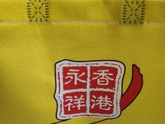 -永祥烧腊餐厅(虹口店)