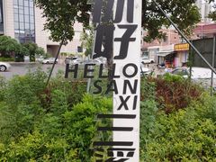 -三溪村