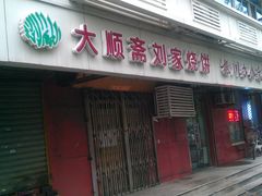 门面-清真刘记大顺斋(三合里小区店)