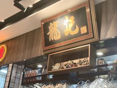 -龙记·香港茶餐厅(海上世界店)