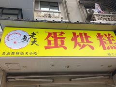 -易老大蛋烘糕(奎星楼总店)