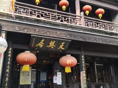 -天兴居(鲜鱼口街店)