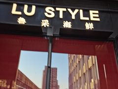 门面-鲁采LU STYLE(新天地店)