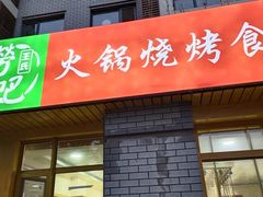 门面-捞吧火锅烧烤食材超市(灵山卫店)