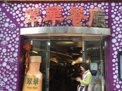-翠华餐厅(旺角文华商场店)