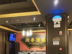 -湘春酒家·1989(运达汇店)