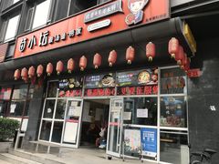 门面-苗小坛酸汤鱼(酒仙桥店)