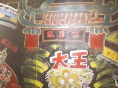 -大王油茶(磁器口店)