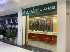 -鲸之味回转自助小火锅(钟鼎名悦店)