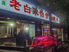 -老白家怡贵园烤肉