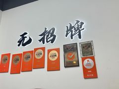 -无招牌