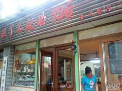 门面-做了不起的80后