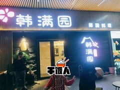 门面-韩满园· 甄选韩式烤肉