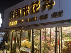 -沪花拾者(好再来花卉鲜花店)