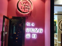 -玄月·SPA按摩泡泡浴(西安路店)