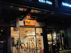 门面-常樂屋·常德米粉(青年路店)
