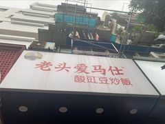 -老头爱马仕酸豇豆炒饭(丰富路店)
