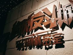 -逃脱反斗城沉浸剧情密室(北京路店)