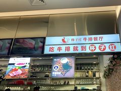 门面-杯子红牛排(创意产业园店)