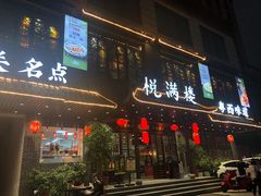 门面-悦满楼·西关名点·湛江名菜(航空综合大厦店)