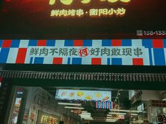 -何不烦·鲜肉烤串·衡阳小炒