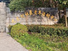 -九龙村社区老年活动中心