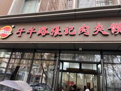 -子午路张记肉夹馍(翠华路店)