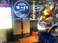 -八合里牛肉火锅(八合里总店)