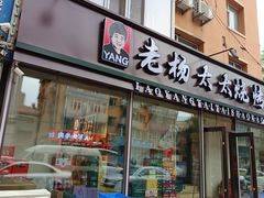 -老杨太太烧烤(文化广场店)