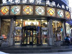 门面-乔家满族八大碗(流水沟店)