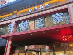 -百姓之家(黄浦江街店)