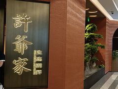 -许爷家·生态湖鲜(徐汇日月光店)