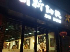 门面-新凯旋烧烤·燕姐千岛湖土菜