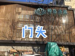 -绿岛汤泉韩式休闲会所
