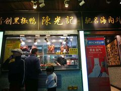 门面-陈光记烧腊(长寿路店)