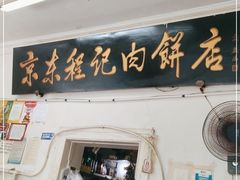 门面-京东程记肉饼店