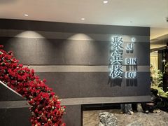 -聚宾楼·烤鸭·家宴(科技三路店)