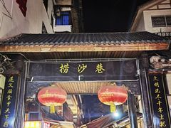 -捞沙巷