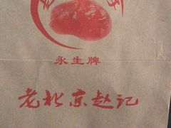-老北京赵记酱肘子