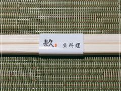 -镹·鱼料理  国产鱼使用店