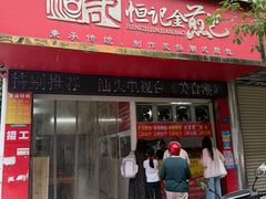 -恒记金煎包(指南里小区店)
