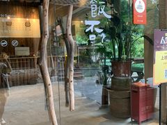 -炊烟·山房菜