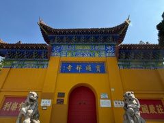 -宝通禅寺
