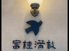 -富桂厨房