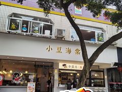 门面-小豆海棠(人民南路店)
