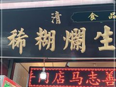 门面-马志善稀糊爛生熟肉店