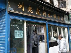 门面-刘老虎肉丸糊辣汤(总店)