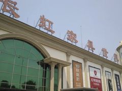 -长虹家具世界(渭水道店)