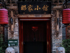 -那家小馆•北京菜•烤鸭(中关村店)