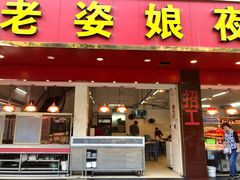 门面-长平老姿娘夜粥(平东一街店)